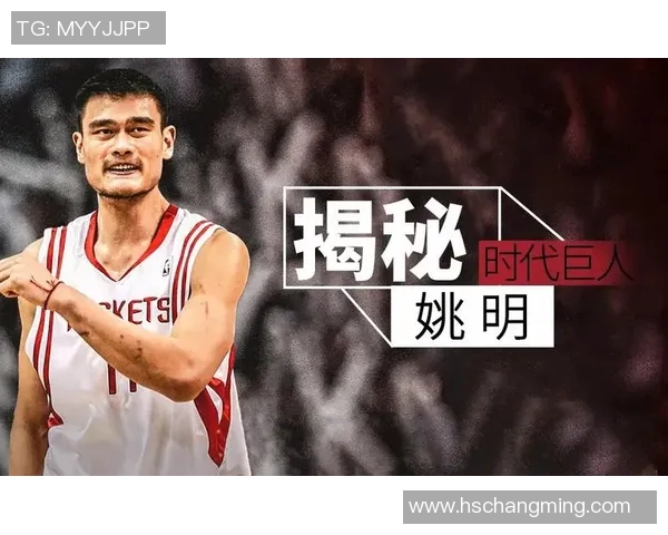 姚明身高惊人引发热议篮球界新标杆的传奇故事