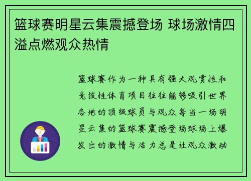 篮球赛明星云集震撼登场 球场激情四溢点燃观众热情