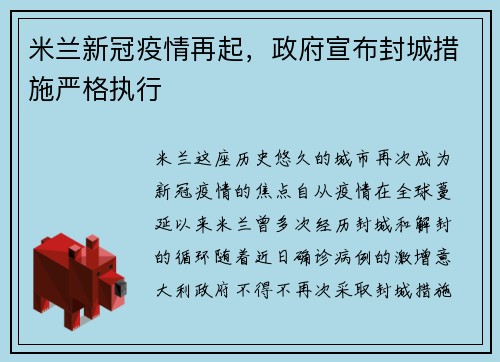 米兰新冠疫情再起,政府宣布封城措施严格执行
