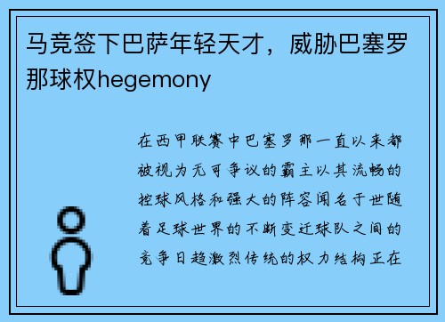 马竞签下巴萨年轻天才,威胁巴塞罗那球权hegemony